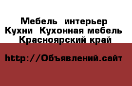 Мебель, интерьер Кухни. Кухонная мебель. Красноярский край